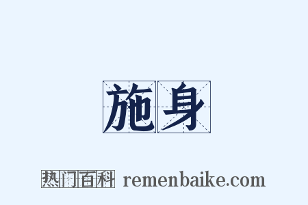 施身是什么意思的图片